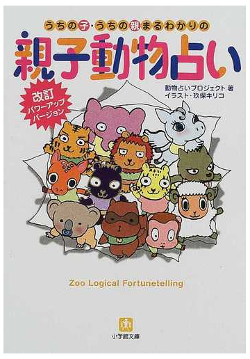 うちの子 うちの親まるわかりの親子動物占いの通販 動物占いプロジェクト 小学館文庫 紙の本 Honto本の通販ストア