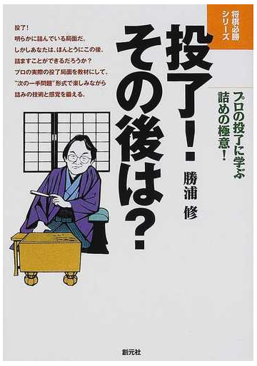 投了 その後は プロの投了に学ぶ詰めの極意 の通販 勝浦 修 紙の本 Honto本の通販ストア