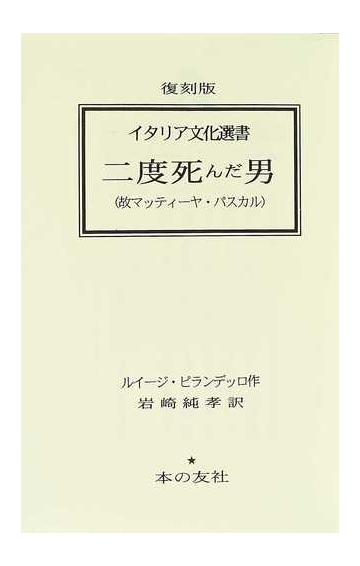 二度死んだ男 故マッティーヤ パスカル 復刻版の通販 ルイージ ピランデッロ 岩崎 純孝 小説 Honto本の通販ストア