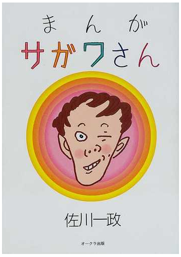 まんがサガワさんの通販 佐川 一政 紙の本 Honto本の通販ストア