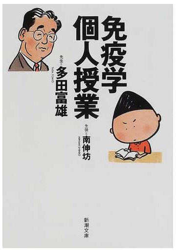 免疫学個人授業の通販 多田 富雄 南 伸坊 新潮文庫 紙の本 Honto本の通販ストア 免疫学個人授業の通販 多田 富雄 南 伸坊 新潮文庫 紙の本 Honto本の通販ストア