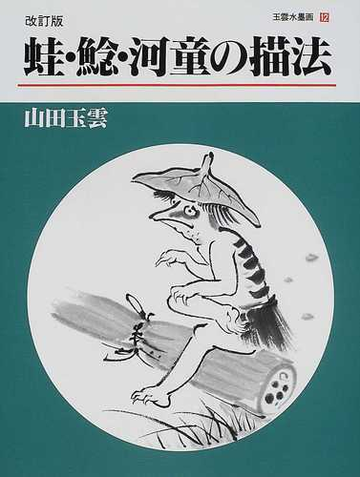 ボザール 太陽 源氏物語絵巻 山田玉雲 デッサンの基礎 色鉛筆技法 堀