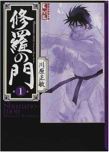 修羅の門 １の通販 川原 正敏 講談社漫画文庫 紙の本 Honto本の通販ストア