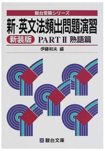 新 英文法頻出問題演習 新装版 ｐａｒｔ２ 熟語篇の通販 伊藤 和夫 紙の本 Honto本の通販ストア