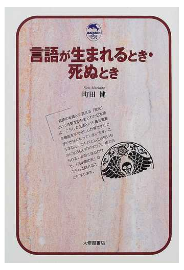 言語が生まれるとき 死ぬときの通販 町田 健 紙の本 Honto本の通販ストア