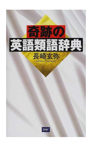 奇跡の英語類語辞典の通販 長崎 玄弥 紙の本 Honto本の通販ストア