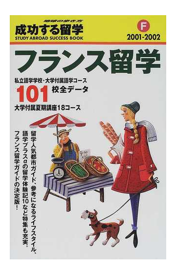 成功する留学 ２００１ ２００２ ｆ フランス留学の通販 地球の歩き方 編集室 紙の本 Honto本の通販ストア