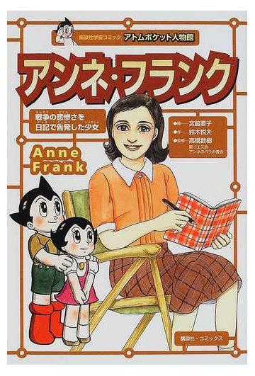 アンネ フランク 裏の家 アンネの日記 の著者 戦争の悲惨さを日記で告発した少女の通販 鈴木 悦夫 宮脇 要子 紙の本 Honto本の通販ストア