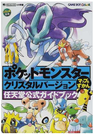 ポケットモンスタークリスタルバージョンマップ ずかんの通販 紙の本 Honto本の通販ストア
