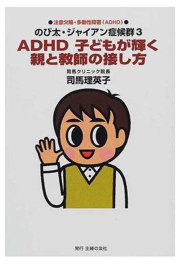 ａｄｈｄ子どもが輝く親と教師の接し方 注意欠陥 多動性障害