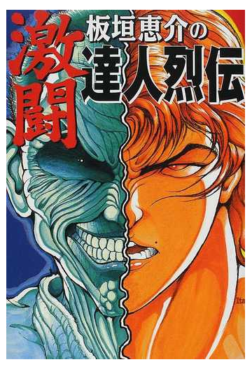 板垣恵介の激闘達人烈伝の通販 板垣 恵介 紙の本 Honto本の通販ストア