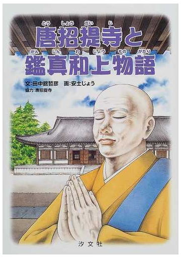 唐招提寺と鑑真和上物語の通販 田中舘 哲彦 安土 じょう 紙の本 Honto本の通販ストア