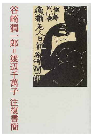 谷崎潤一郎 渡辺千万子往復書簡の通販 谷崎 潤一郎 渡辺 千万子 小説 Honto本の通販ストア