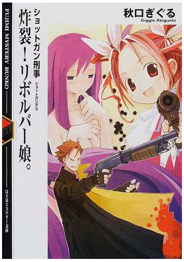 炸裂 リボルバー娘 の通販 秋口 ぎぐる 富士見ミステリー文庫 紙の本 Honto本の通販ストア