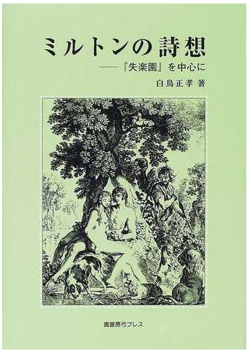 ミルトンの詩想 失楽園 を中心にの通販 白鳥 正孝 小説 Honto本の通販ストア