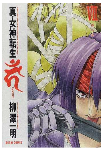 真 女神転生 ｋａｈｎ ７ ｂｅａｍ ｃｏｍｉｘ の通販 柳沢 一明 ビームコミックス コミック Honto本の通販ストア