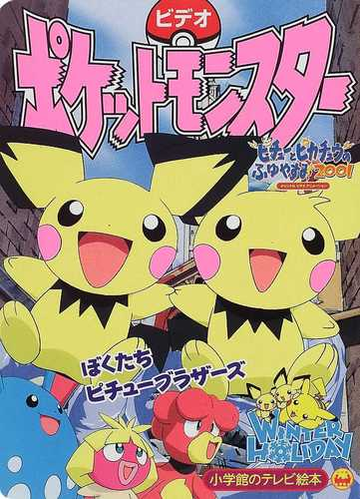 ビデオポケットモンスター ピチューとピカチュウのふゆやすみ２００１ ぼくたちピチューブラザーズのまきの通販 紙の本 Honto本の通販ストア