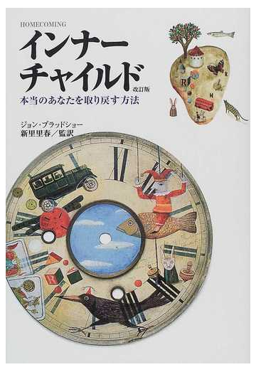 インナーチャイルド 本当のあなたを取り戻す方法 改訂版の通販 ジョン ブラッドショー 新里 里春 紙の本 Honto本の通販ストア