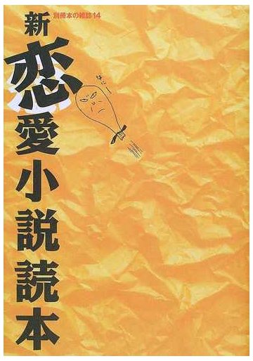 新恋愛小説読本の通販 本の雑誌編集部 小説 Honto本の通販ストア