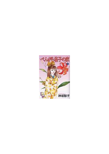べんがら格子の家 プチフラワーコミックス 3巻セットの通販 神坂 智子 コミック Honto本の通販ストア