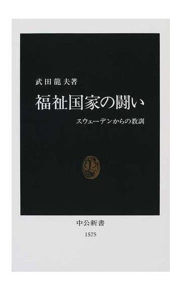 福祉国家の闘い スウェーデンからの教訓の通販 武田 竜夫 中公新書 紙の本 Honto本の通販ストア