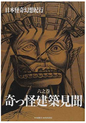 日本怪奇幻想紀行 ６之巻 奇っ怪建築見聞の通販 紙の本 Honto本の通販ストア