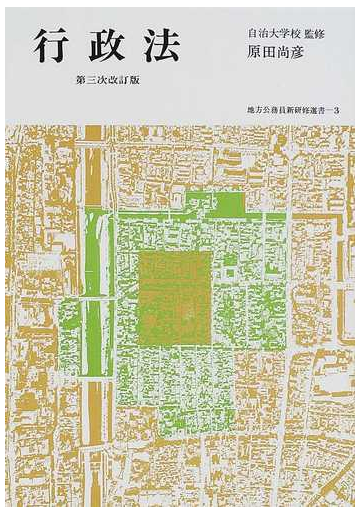行政法 第３次改訂版の通販 原田 尚彦 自治大学校 紙の本 Honto本の通販ストア