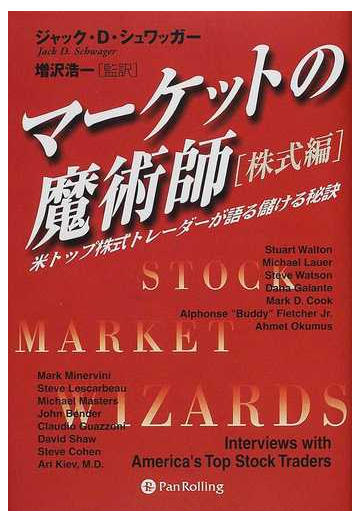 マーケットの魔術師 株式編 米トップ株式トレーダーが語る儲ける秘訣の通販 ジャック ｄ シュワッガー 増沢 浩一 紙の本 Honto本の通販ストア