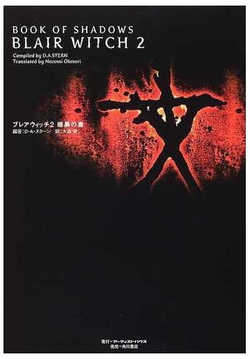 ブレアウィッチ2暗黒の書の通販 d a スターン 大森 望 小説 Honto本の通販ストア ブレアウィッチ2暗黒の書の通販 d a スターン 大森 望 小説 Honto本の通販ストア