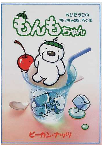 もんもちゃん れいぞうこのちっちゃなしろくまの通販 ピーカン ナッツ 紙の本 Honto本の通販ストア