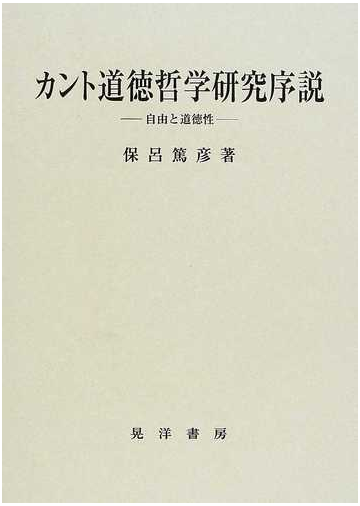 21春夏新色 カント道徳哲学研究序説 自由と道徳性 晃洋書房 保呂篤彦 単行本 通販限定 Www Centrodeladultomayor Com Uy