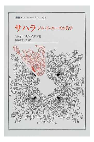 サハラ ジル ドゥルーズの美学の通販 ミレイユ ビュイダン 阿部 宏慈 紙の本 Honto本の通販ストア