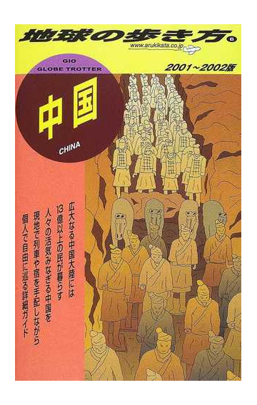 地球の歩き方 ２００１ ２００２版 ６ 中国の通販 地球の歩き方 編集室 紙の本 Honto本の通販ストア