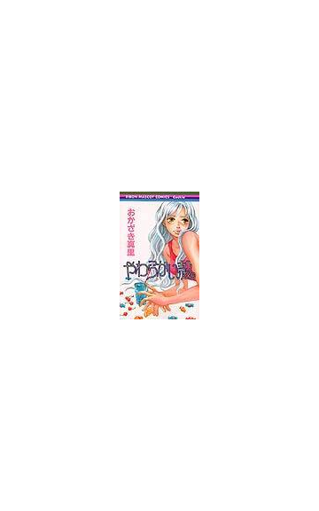 やわらかい殻 りぼんマスコットコミックスクッキー の通販 おかざき 真里 コミック Honto本の通販ストア