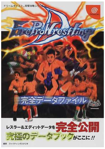 ファイヤープロレスリングｄ完全データファイルの通販 ファイティングスタジオ 紙の本 Honto本の通販ストア