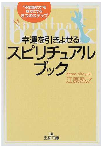 幸運を引きよせるスピリチュアル ブックの通販 江原 啓之 王様文庫 紙の本 Honto本の通販ストア