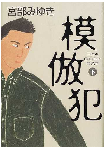 模倣犯 ｔｈｅ ｃｏｐｙ ｃａｔ 下の通販 宮部 みゆき 小説 Honto本の通販ストア
