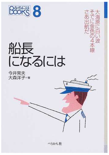 船長になるにはの通販 今井 常夫 大森 洋子 紙の本 Honto本の通販ストア 船長になるにはの通販 今井 常夫 大森 洋子 紙の本 Honto本の通販ストア
