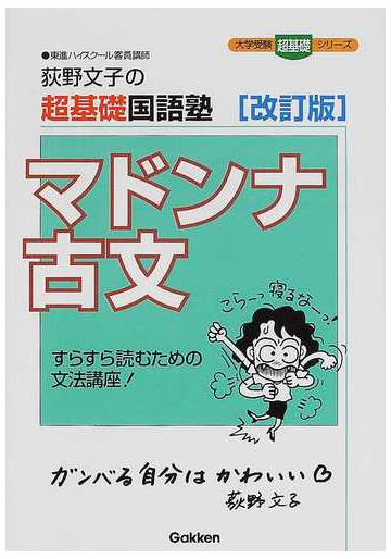 荻野文子の超基礎国語塾マドンナ古文 すらすら読むための文法講座 改訂版の通販 荻野 文子 大学受験超基礎シリーズ 紙の本 Honto本の通販ストア