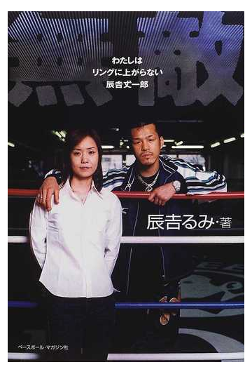 無敵 わたしはリングに上がらない辰吉丈一郎 ｊｏｉｃｈｉｒｏ ａｎｄ ｒｕｍｉ ｔａｔｓｕｙｏｓｈｉの通販 辰吉 るみ 紙の本 Honto本の通販ストア