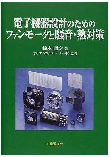 電子機器設計のためのファンモータと騒音 熱対策の通販 鈴木 昭次 オリエンタルモーター 株 紙の本 Honto本の通販ストア