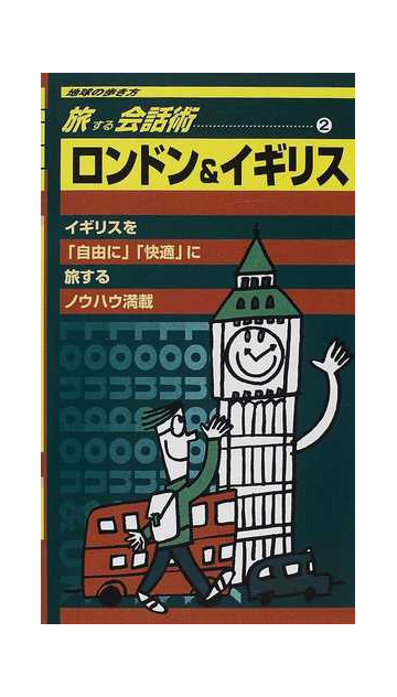 旅する会話術 ２ ロンドン イギリスの通販 地球の歩き方 編集室 紙の本 Honto本の通販ストア