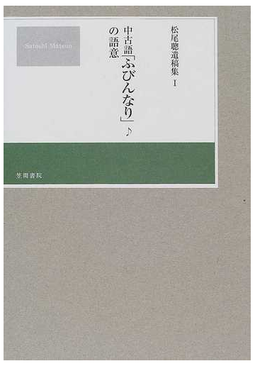 松尾聰遺稿集 １ 中古語 ふびんなり の語意の通販 松尾 聰 松尾 光 紙の本 Honto本の通販ストア