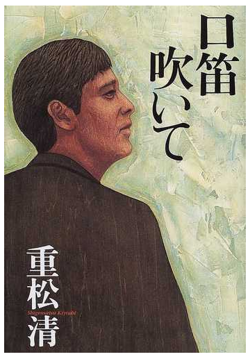 口笛吹いての通販 重松 清 小説 Honto本の通販ストア