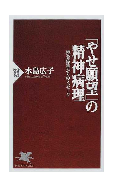 やせ願望 の精神病理 摂食障害からのメッセージの通販 水島 広子 Php新書 紙の本 Honto本の通販ストア