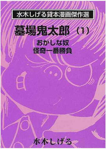 墓場鬼太郎 １ おかしな奴 怪奇一番勝負の通販 水木 しげる コミック Honto本の通販ストア