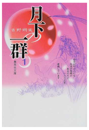 月下の一群 １の通販 吉野 朔実 集英社文庫コミック版 紙の本 Honto本の通販ストア