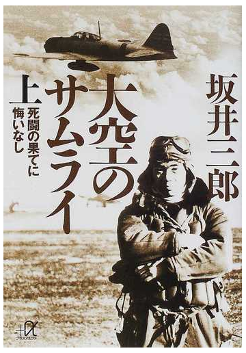 大空のサムライ 上 死闘の果てに悔いなしの通販 坂井 三郎 講談社 A文庫 小説 Honto本の通販ストア