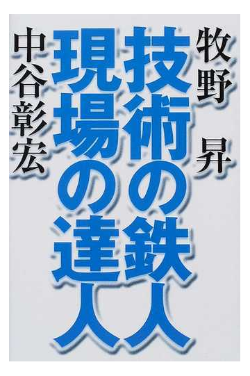 技術の鉄人現場の達人の通販 牧野 昇 中谷 彰宏 紙の本 Honto本の通販ストア