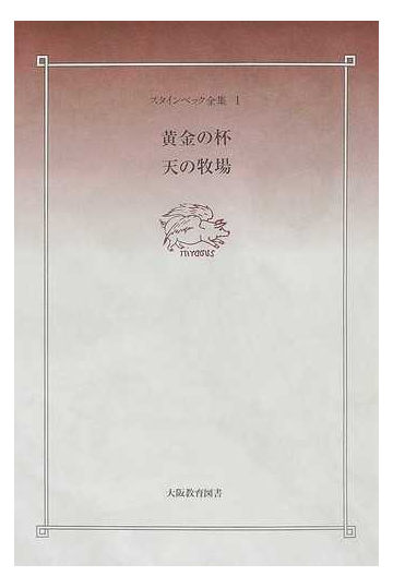 スタインベック全集 １ 黄金の杯の通販 スタインベック 浜口 脩 小説 Honto本の通販ストア